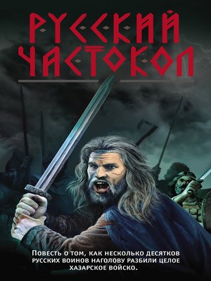 cover image of Русский частокол